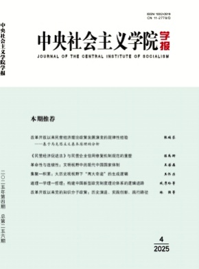 中央社会主义学院学报杂志